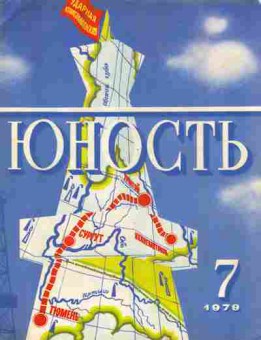 Журнал Юность №7 1979, 11-6729, Баград.рф